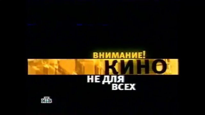 НТВ кино заставка