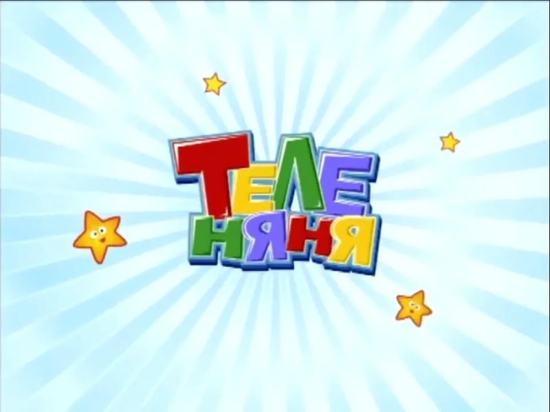 Теленяня 2007