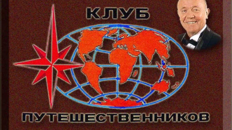 Клуб кинопутешествий Сенкевич