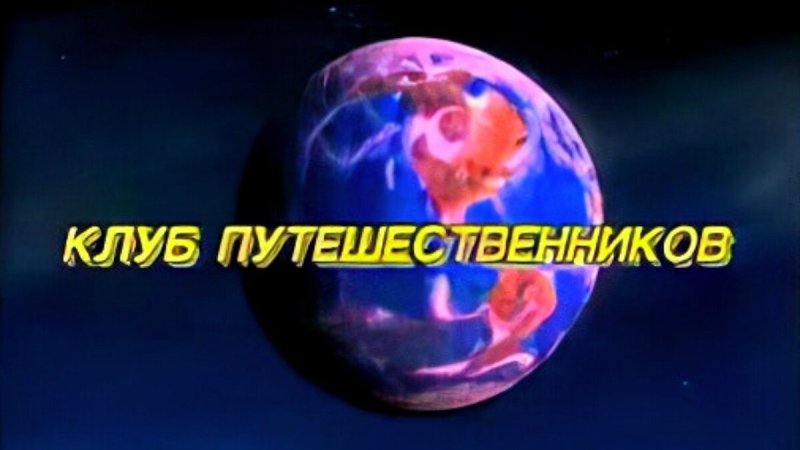 Клуб путешествинников