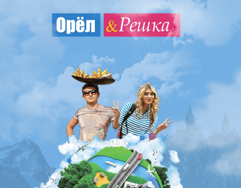Орел и Решка Постер