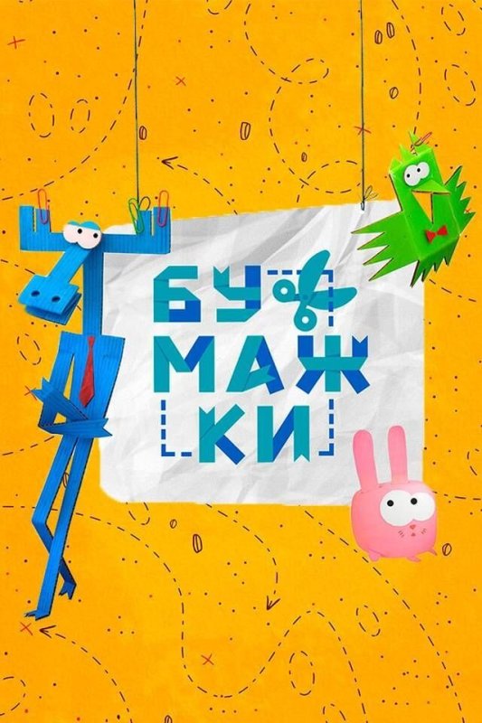 Бумажки мультсериал 2015