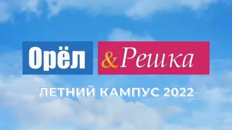 Орел и Решка передача