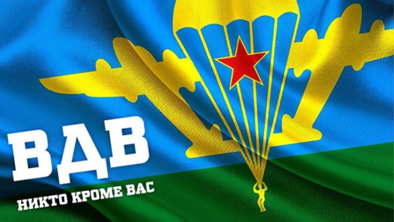 Поздравления с днём ВДВ