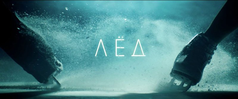 Фильм лед обложка