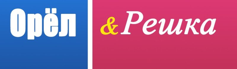 Орел и Решка заставка