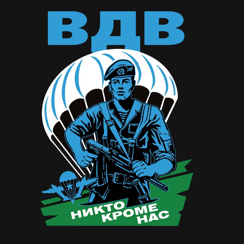 ВДВ никто кроме нас