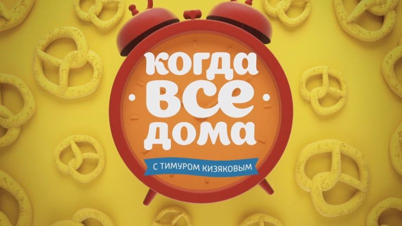 Пока все дома заставка