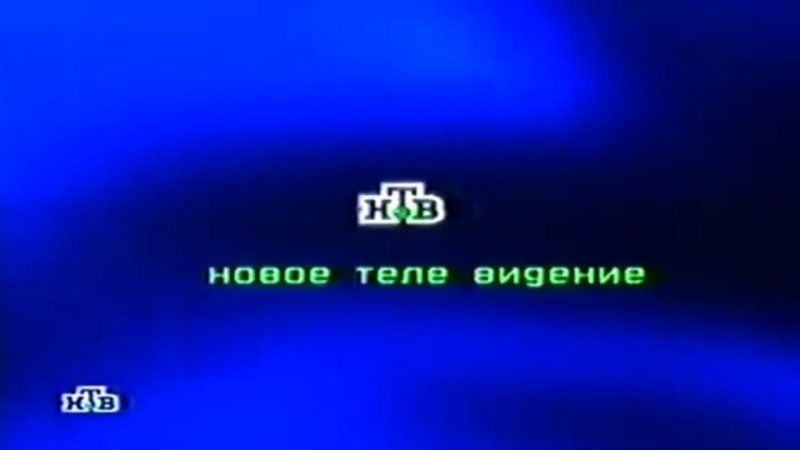 Заставка НТВ 2001