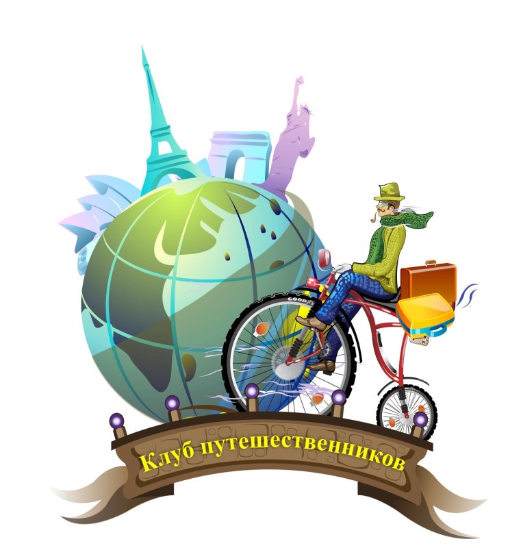 Клуб путешествинников