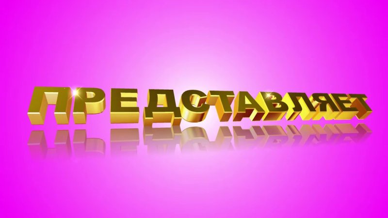 Представляет надпись