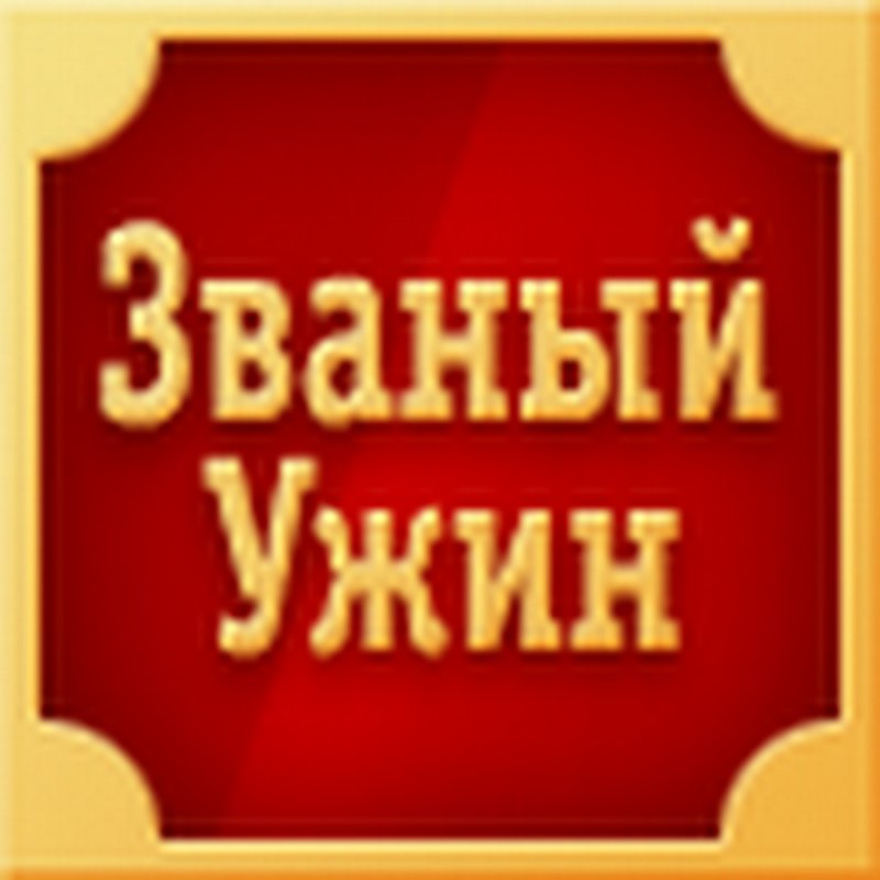 Званый ужин