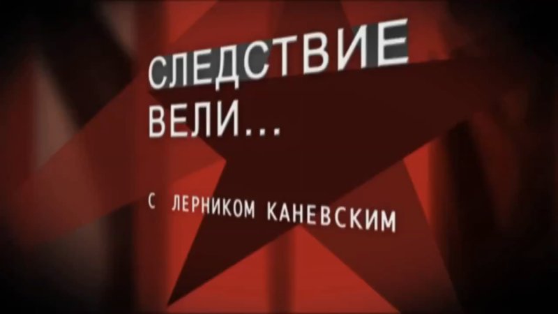 Передача следствие вели с Леонидом Каневским