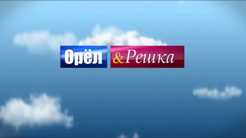 Орел и Решка
