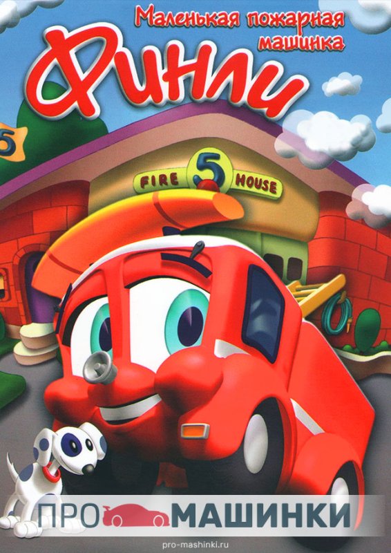 Финли маленькая пожарная машина