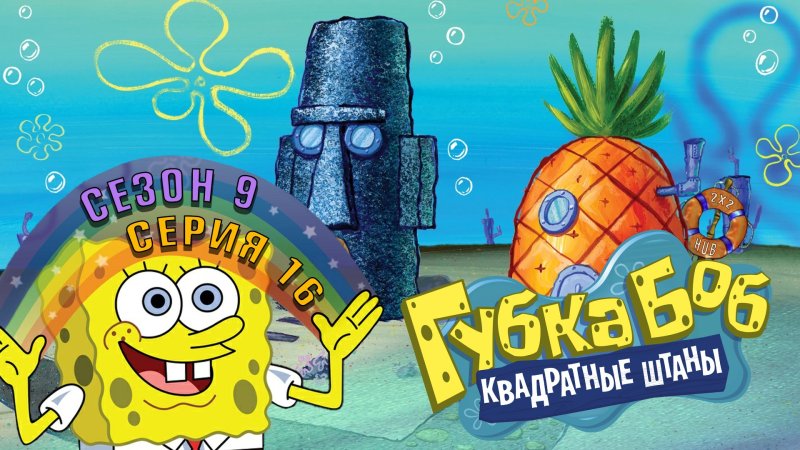 Губка Боб Боб квадратные штаны