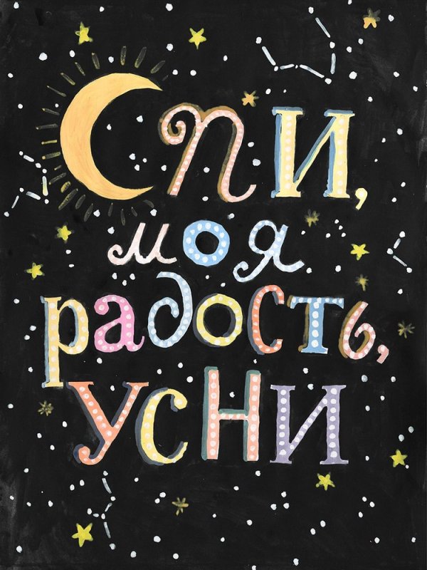 Спи моя радость картинки