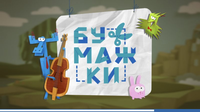 Бумажки на канале мульт