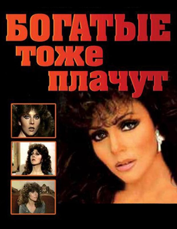 Богатые тоже плачут 1979