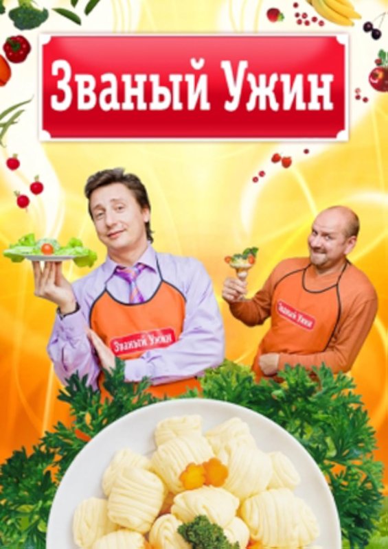 Званый ужин 2006