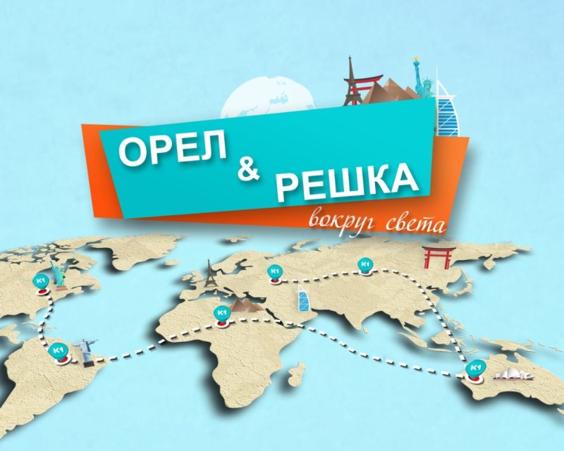 Заставка телепередачи Орел и Решка