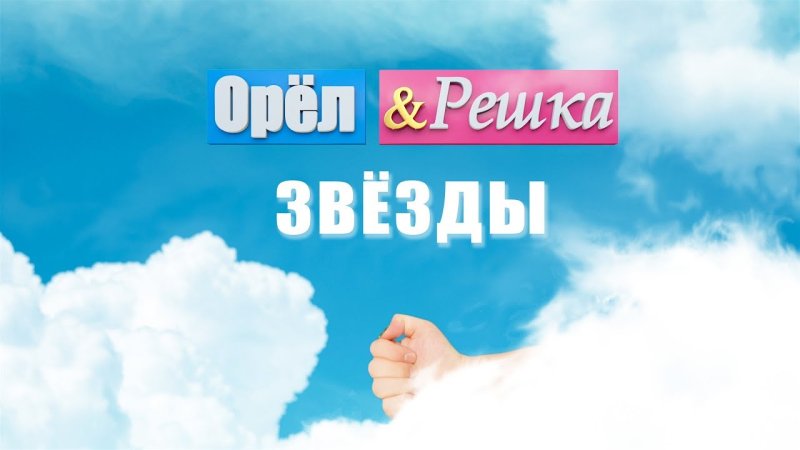 Орел и Решка