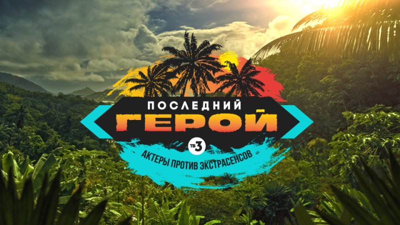 Последний герой