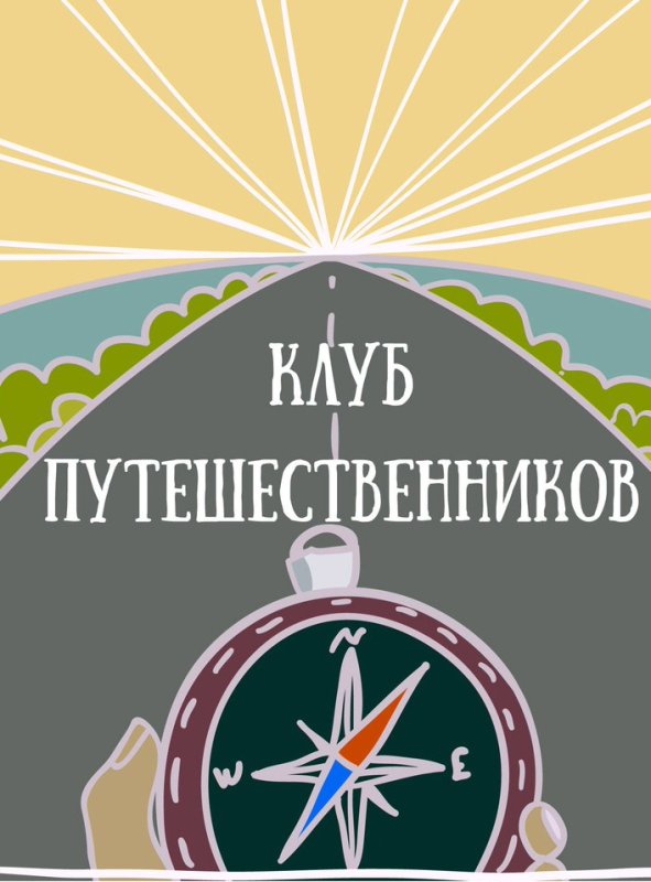Клуб путешественников заставка