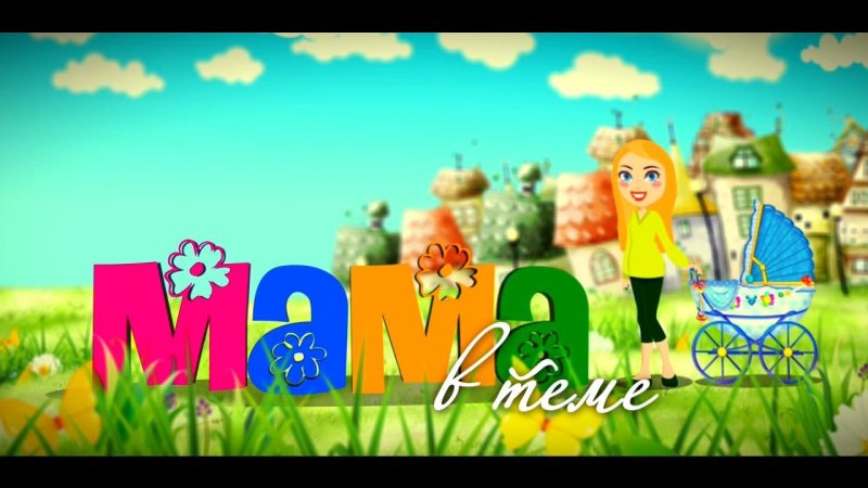 Мама (Телеканал)