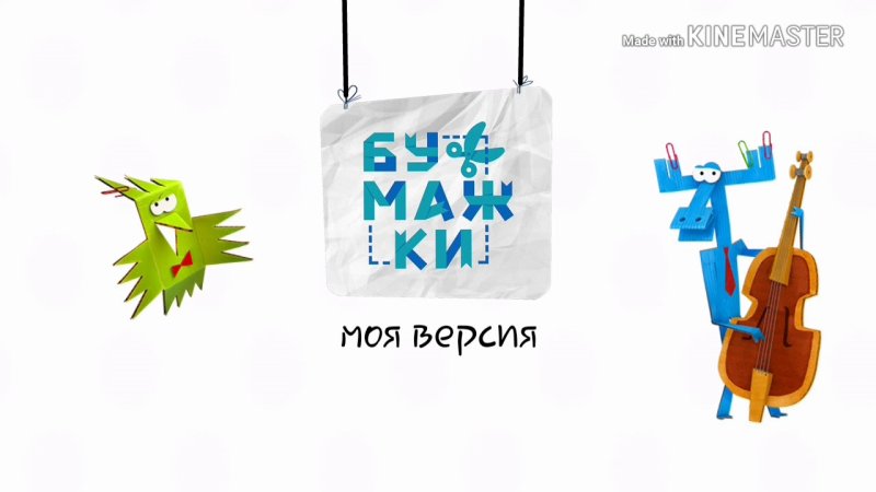 Бумажки заставка