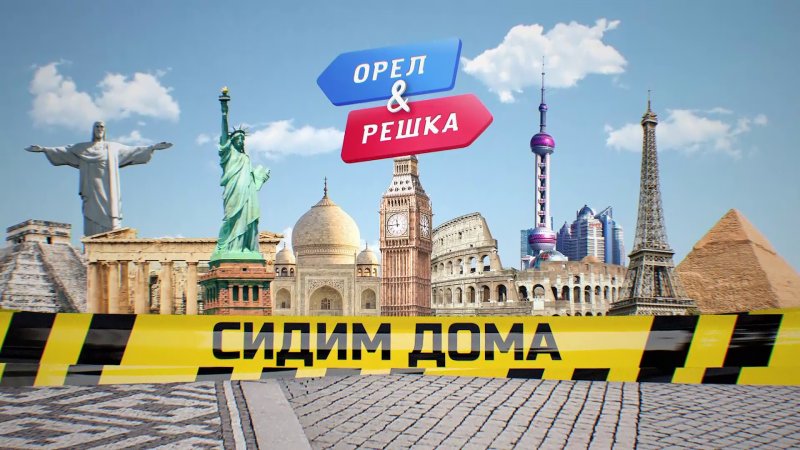 Орел и Решка Милан