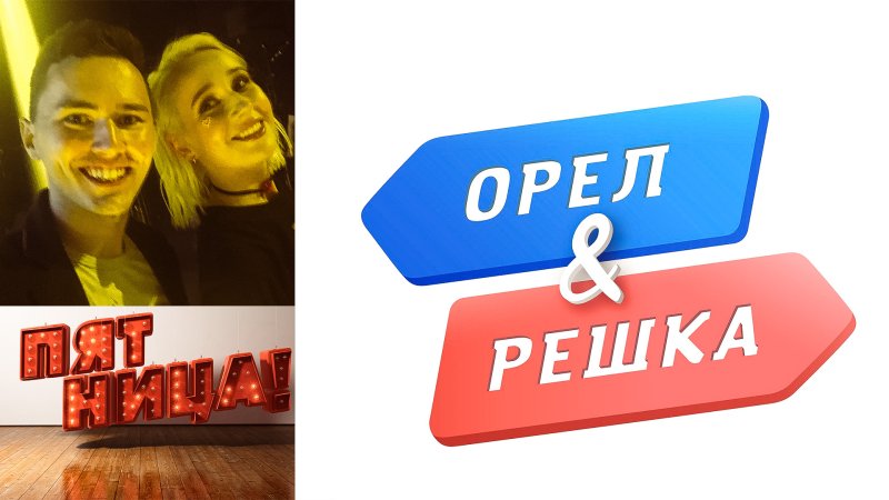 Орел и Решка надпись