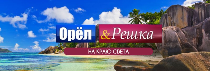 Орел и Решка