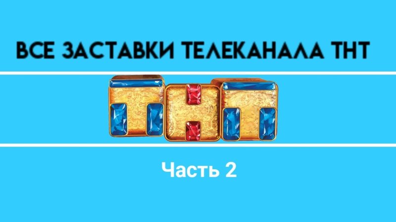 Телеканал ТНТ