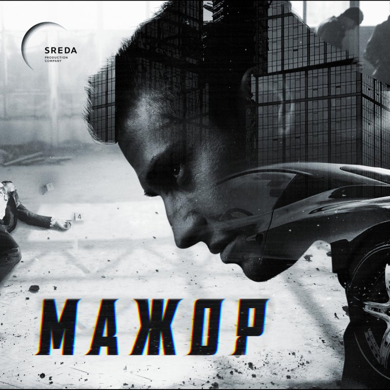 Мажор сериал Постер