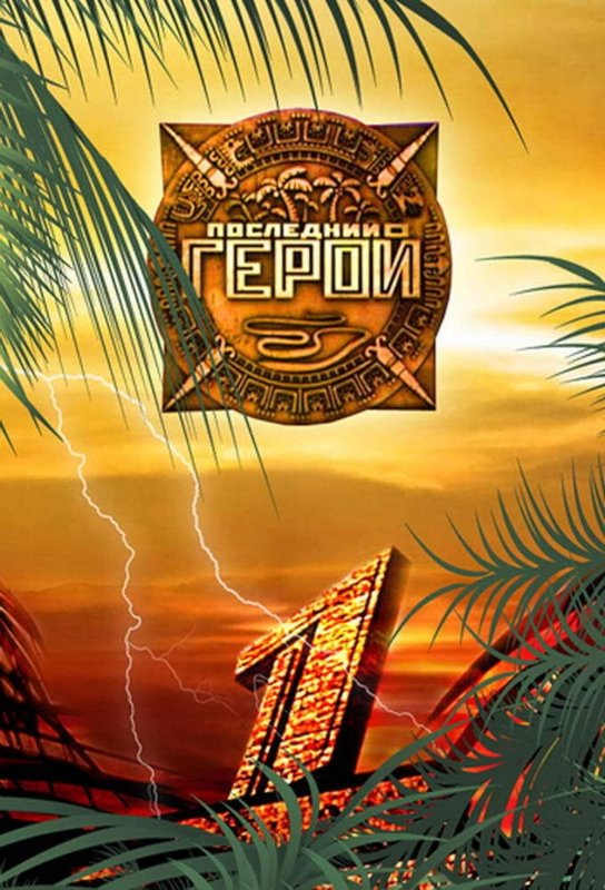 Последний герой логотип