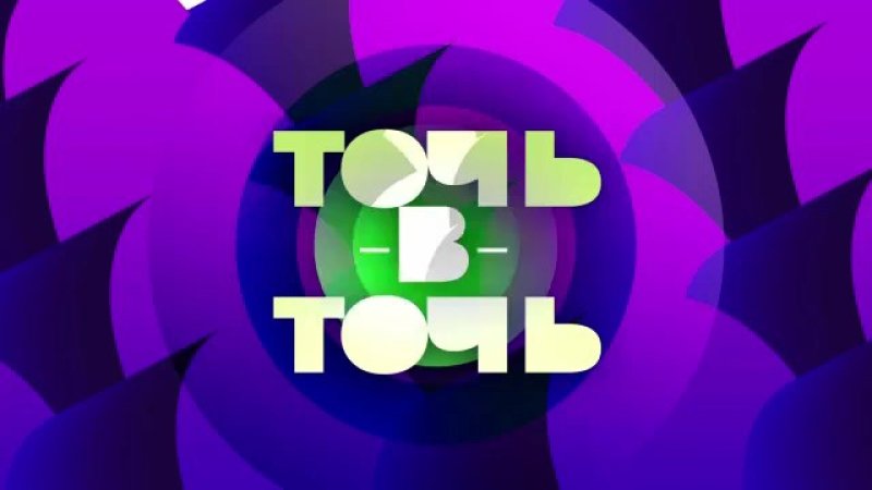 Точь в точь