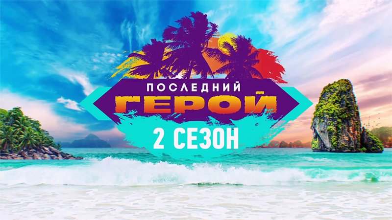 Последний герой заставка