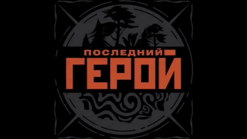 Последний герой заставка