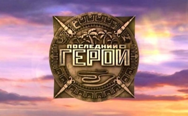 Последний герой