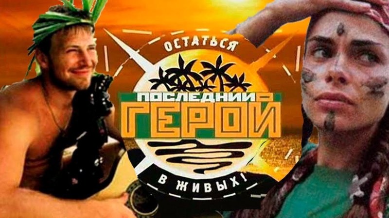 Последний герой 1 сезон Одинцов