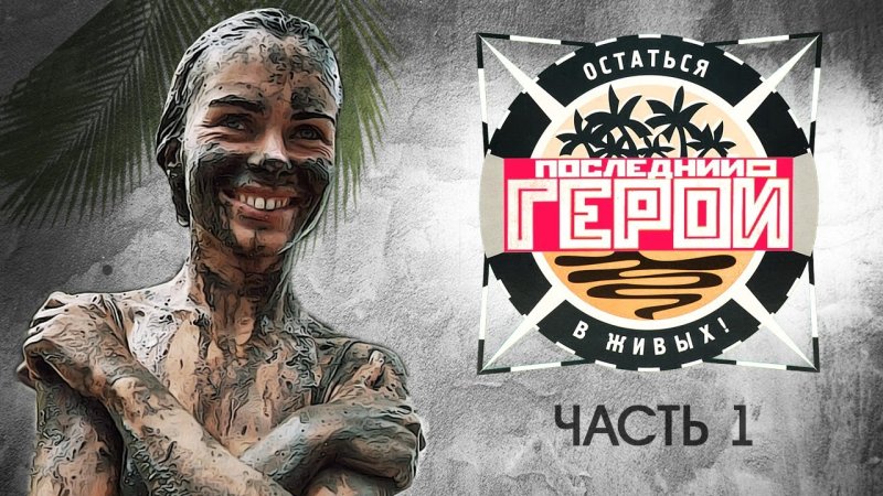 Участники шоу последний герой 2001