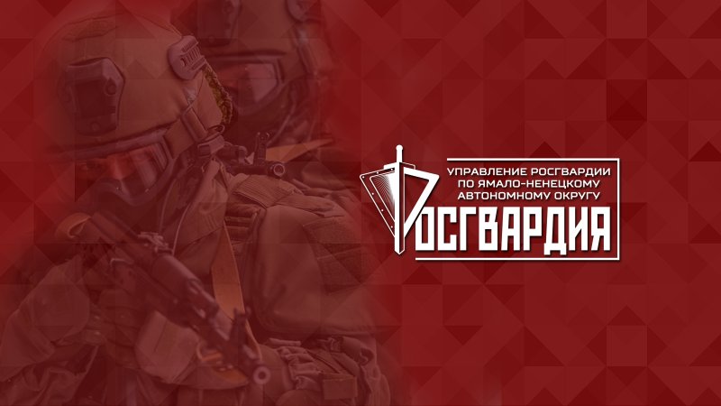 Росгвардия фон