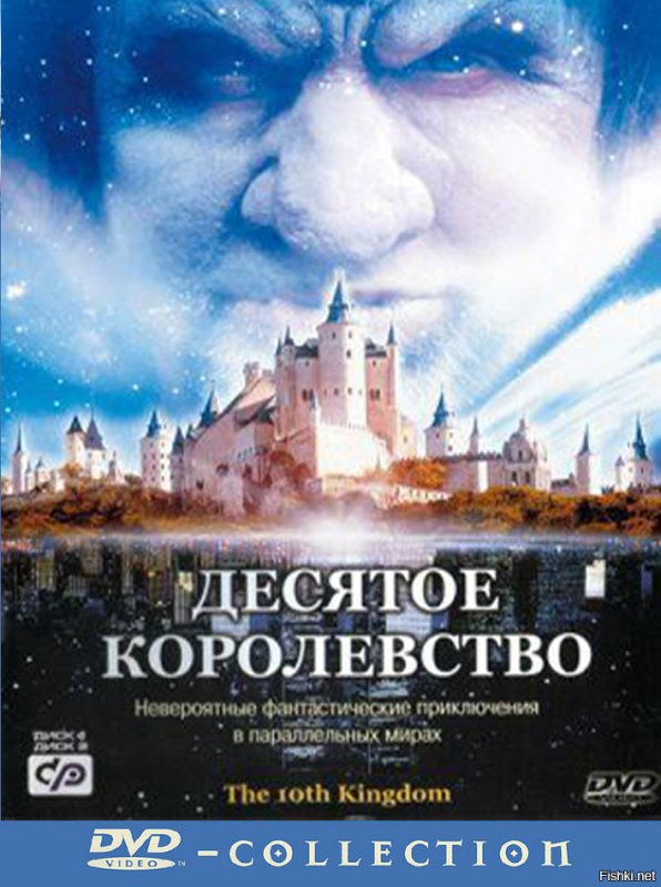 Десятое королевство Постер