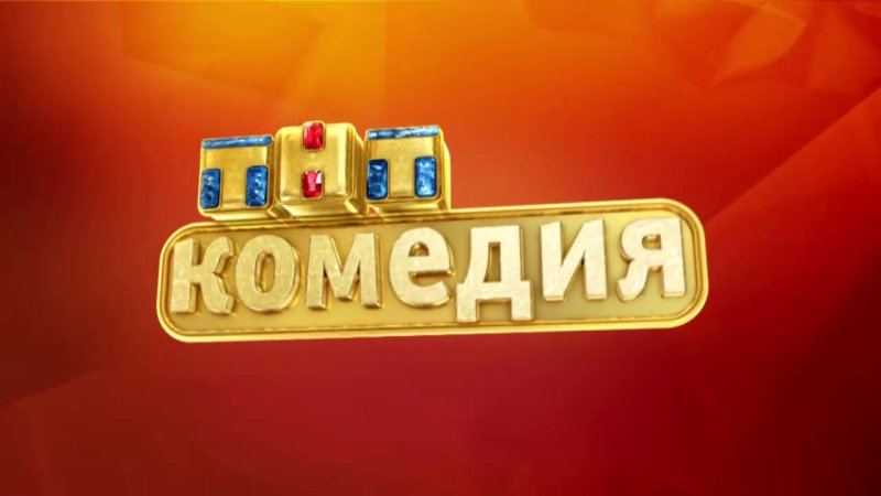 Комедии ТНТ 2017