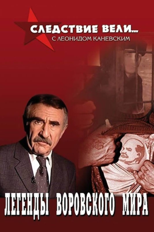 Следствие вели с Леонидом гастоевским