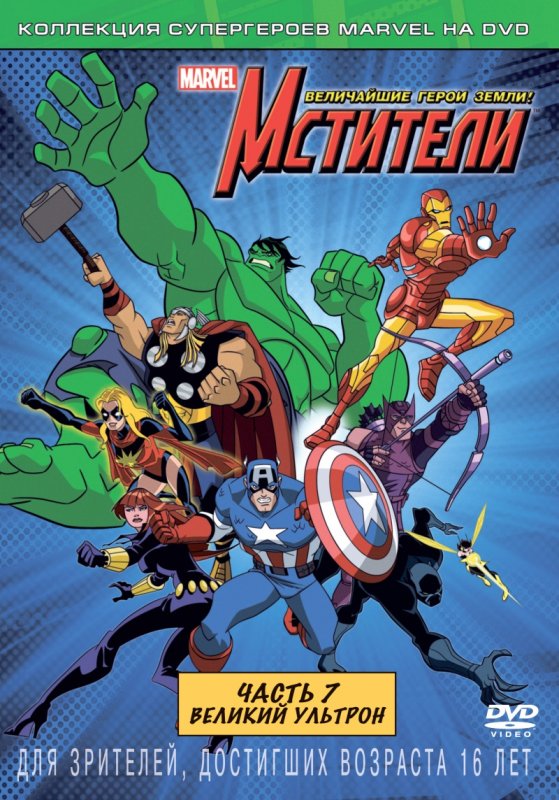 Мстители величайшие герои земли