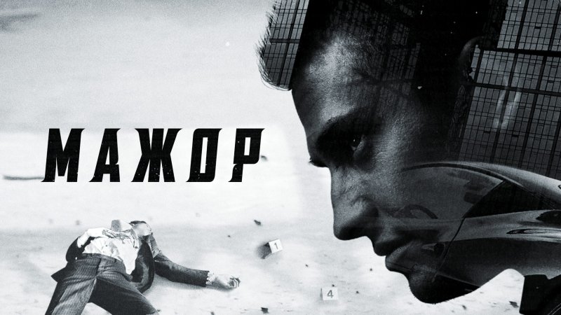 Мажор сериал 2014