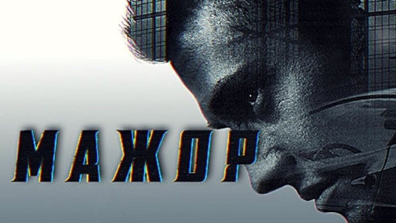 Мажор фильм обложка