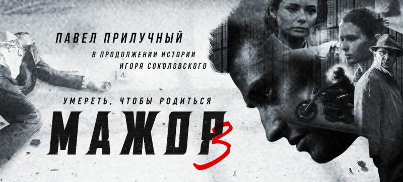 Мажор фильм обложка